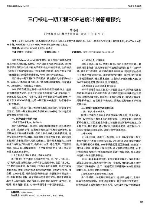 三门核电一期工程BOP进度计划管理探究