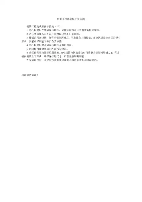 钢筋工程成品保护措施(3)