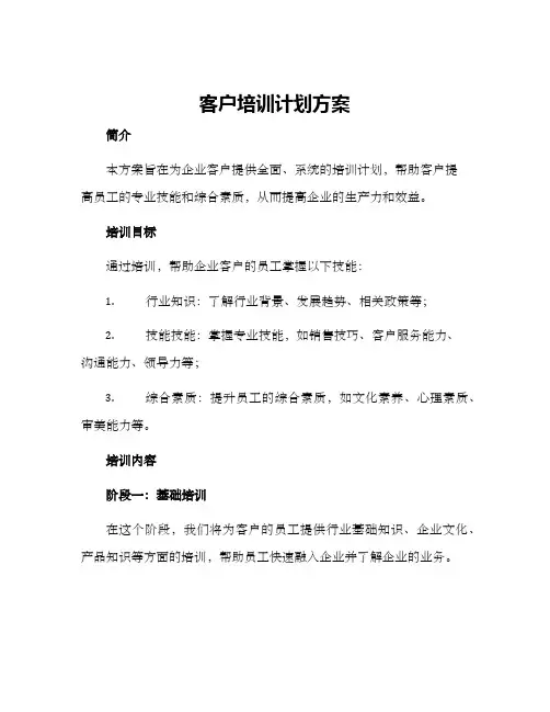 客户培训计划方案