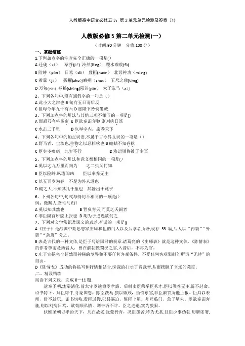 人教版高中语文必修五3第2单元单元检测及答案1