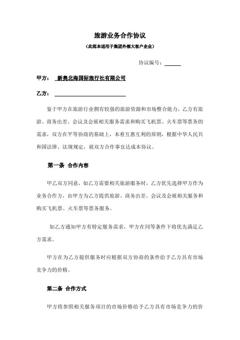 旅游项目合作协议 