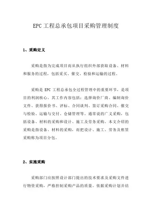 EPC工程总承包项目采购管理制度