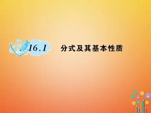 八年级数学下册 16 分式 16_1 分式及其基本性质作业课件 (新版)华东师大版