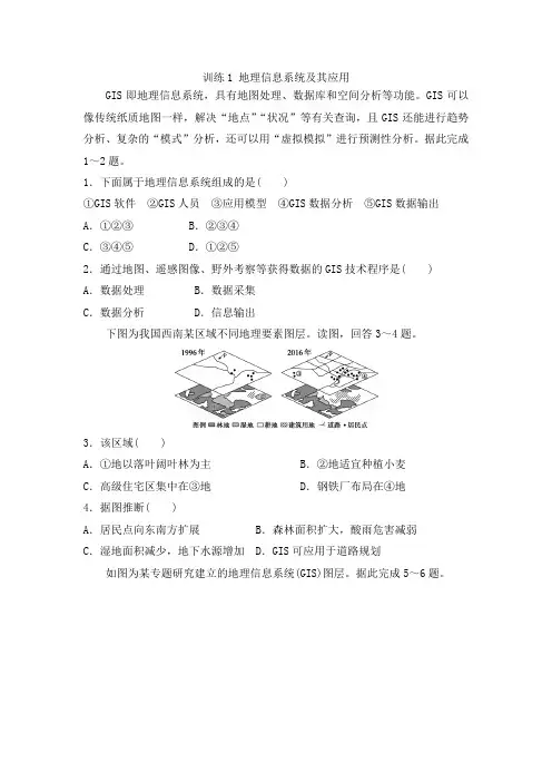 湘教版高中地理必修三课后练习第三章：训练1地理信息系统及其应用