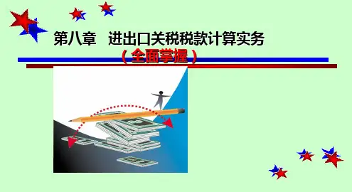 第八章关税的计算