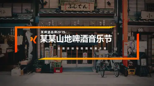2019某酒水饮料山地啤酒音乐节氛围布置创意方案-46P