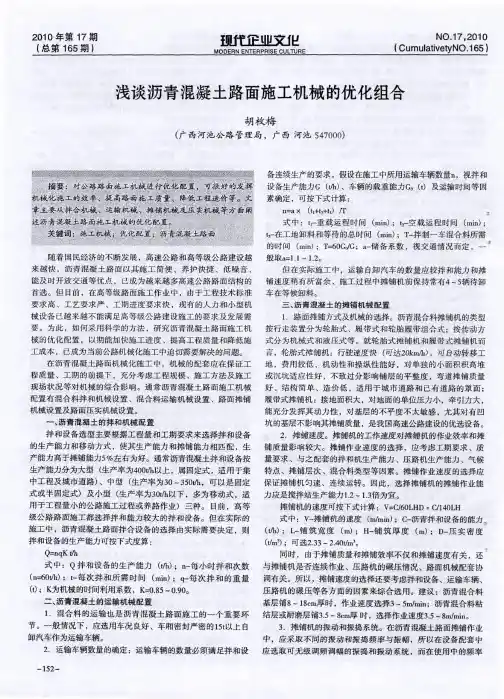 浅谈沥青混凝土路面施工机械的优化组合