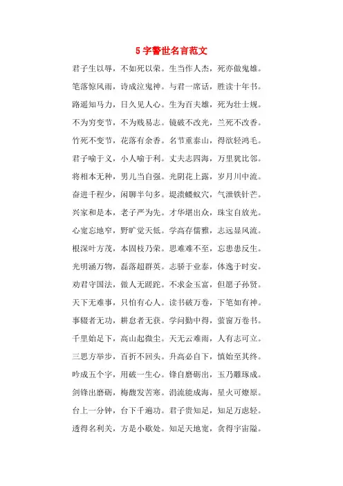 5字警世名言范文
