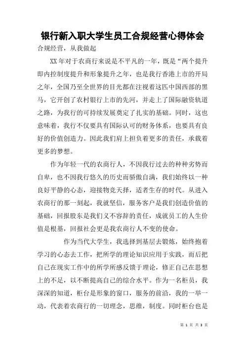 银行新入职大学生员工合规经营心得体会