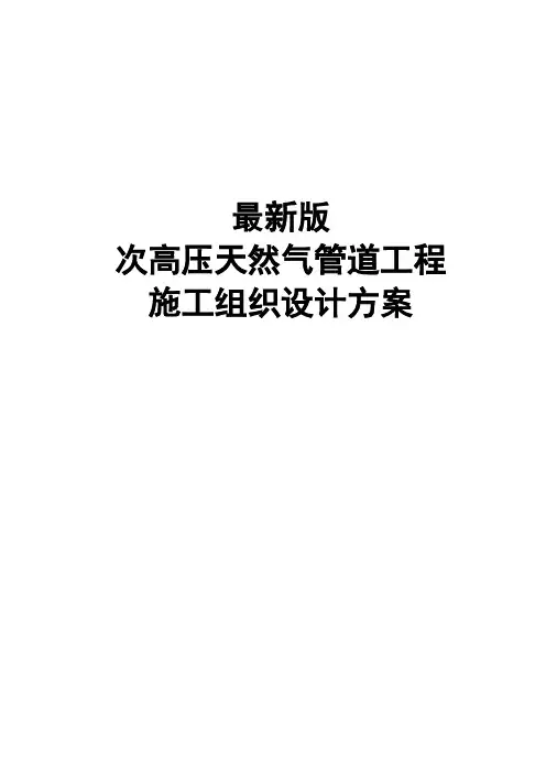 最新版次高压天然气管道工程施工组织设计方案 (2)