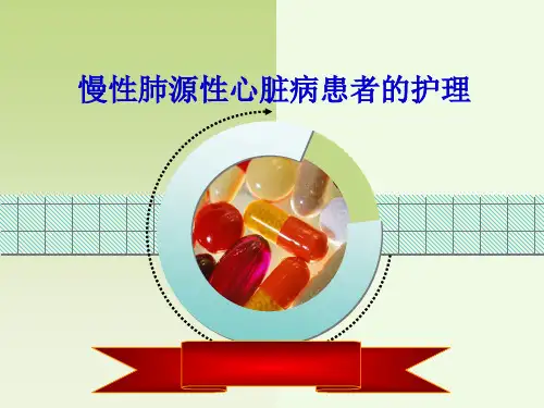 肺源性心脏病病人的护理