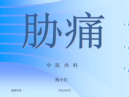 北京大学中医内科学04胁痛