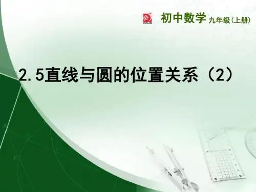 2.5 直线与圆的位置关系(2)