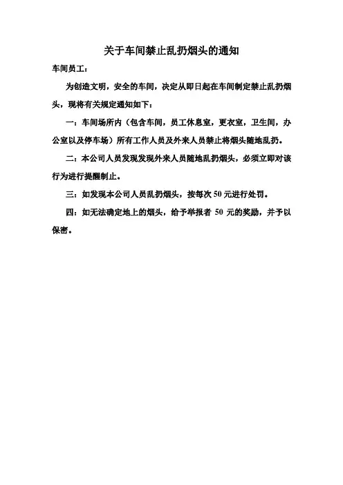 关于车间禁止乱扔烟头的通知