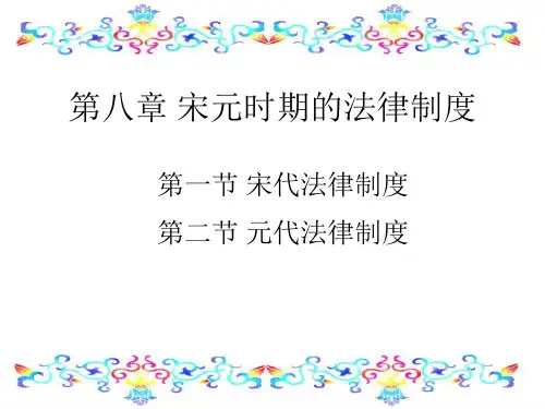 第八章+宋元时期的法律制度