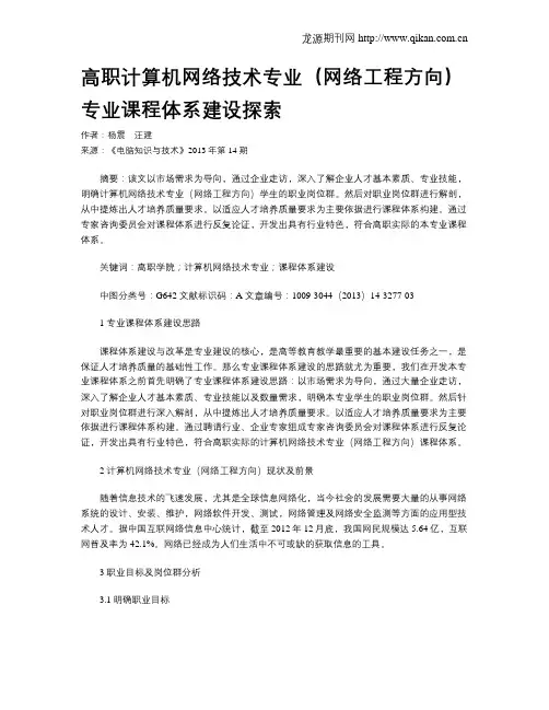 高职计算机网络技术专业(网络工程方向)专业课程体系建设探索