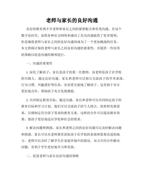老师与家长的良好沟通