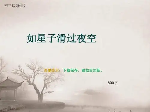 初三话题作文《如星子滑过夜空》800字(总9页PPT)