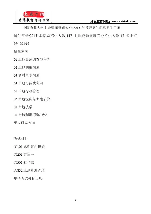 中国农业大学土地资源管理专业 考研 真题