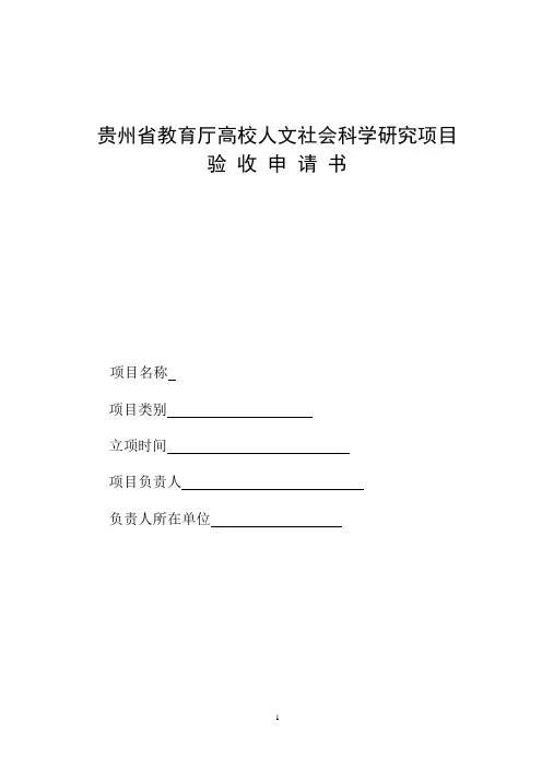 教育厅项目结项申请书1