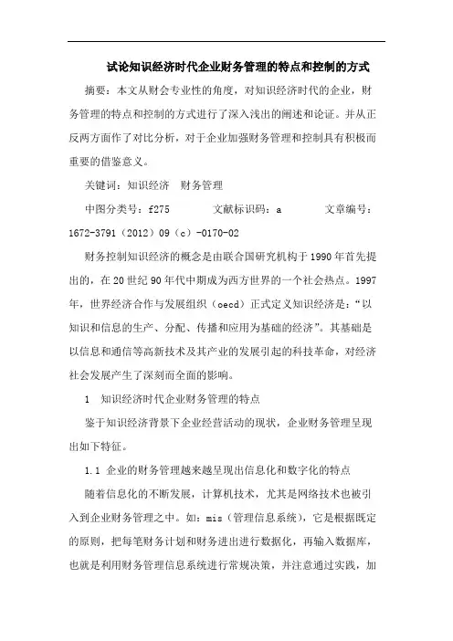 知识经济时代企业财务管理的特点和控制的方式