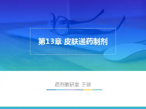 第13章 皮肤递药制