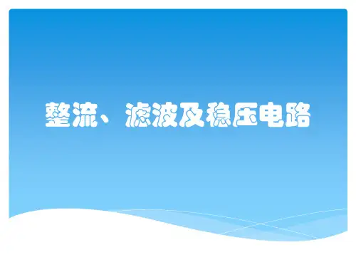 整流、滤波及稳压电路