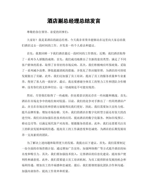 酒店副总经理总结发言