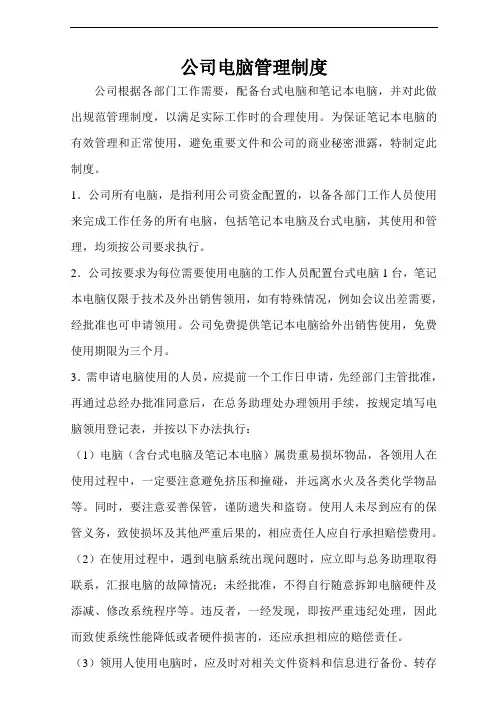 公司电脑管理制度