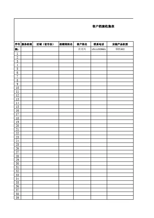 客户档案收集表