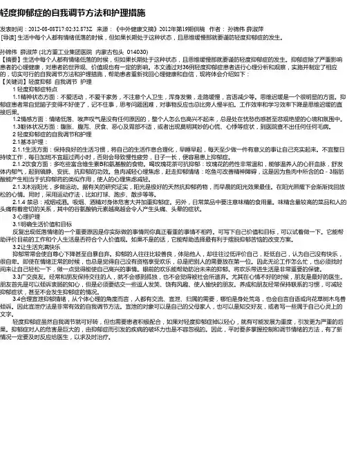 轻度抑郁症的自我调节方法和护理措施