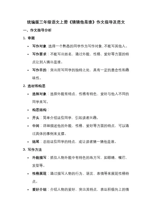 统编版三年级语文上册《猜猜他是谁》作文指导及范文分析