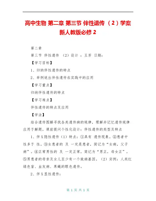 高中生物 第二章 第三节 伴性遗传 (2)学案 新人教版必修2