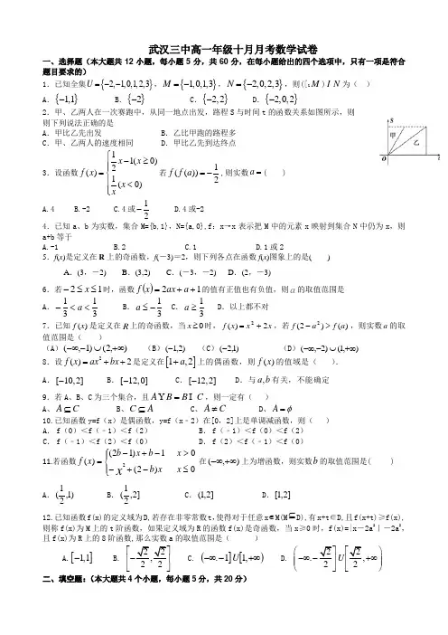 湖北省武汉三中2015-2016学年高一10月月考数学试卷