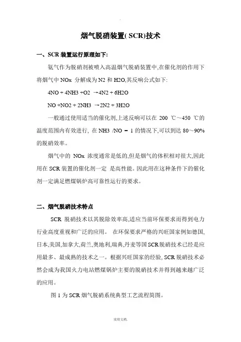 烟气脱硝装置(SCR)技术