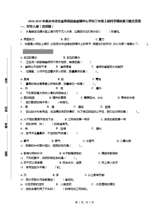 2018-2019年衡水市河北省阜城县崔庙镇中心学校三年级上册科学模拟复习题无答案