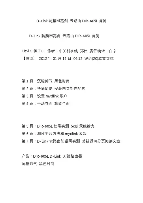 d-link防蹭网亮剑云路由dir-605l首测