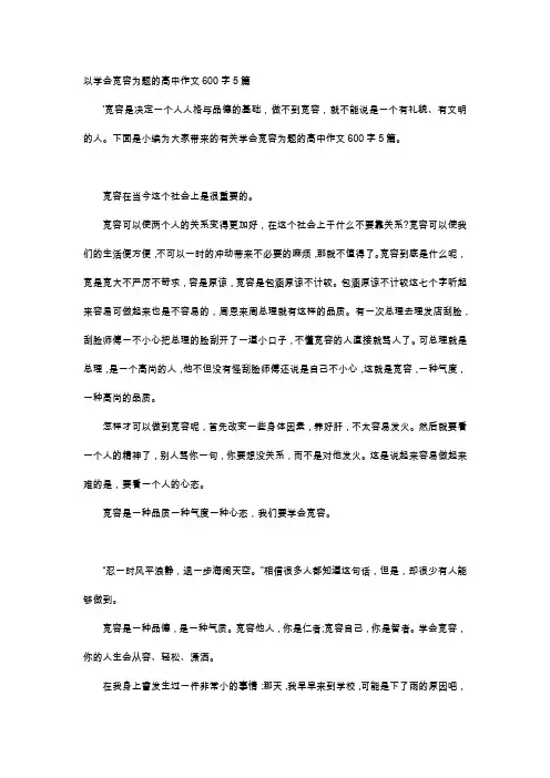 高中作文-以学会宽容为题的高中作文600字5篇