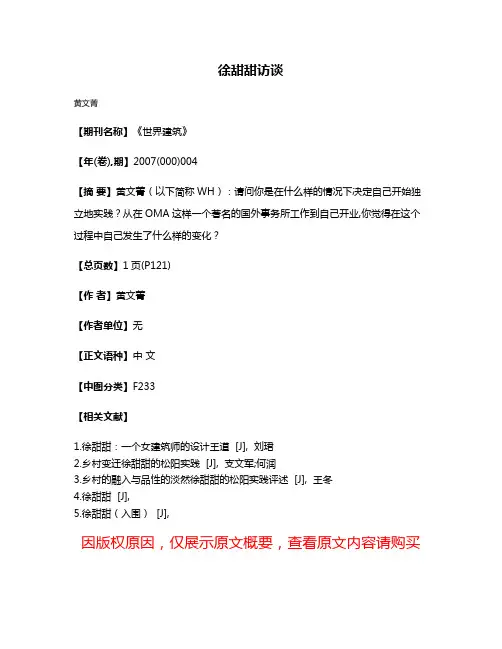 徐甜甜访谈