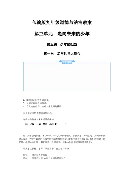 部编版九年级道德与法治教案-第五课少年的担当