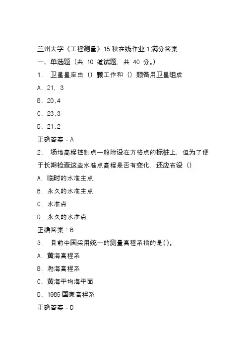 兰州大学《工程测量》15秋在线作业1满分答案