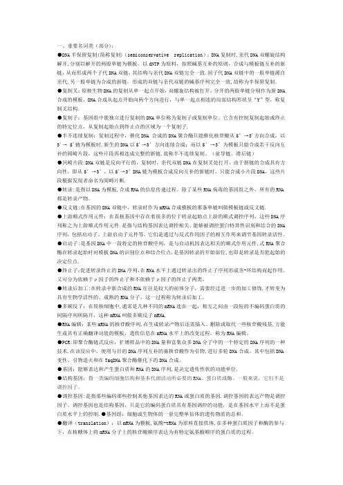 分子生物学考试复习资料