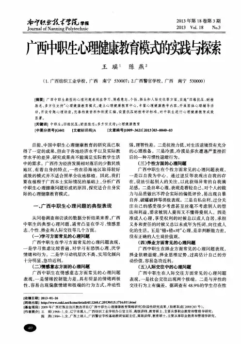 广西中职生心理健康教育模式的实践与探索