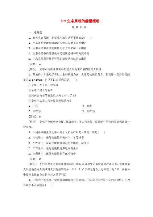 人教版高中生物必修三生态系统的能量流动同步练习