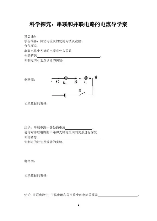 科学探究：串联和并联电路的电流优质课导学案2 新课标沪科版九年级物理