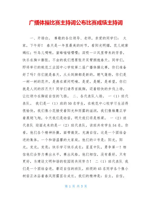 广播体操比赛主持词公布比赛成绩主持词