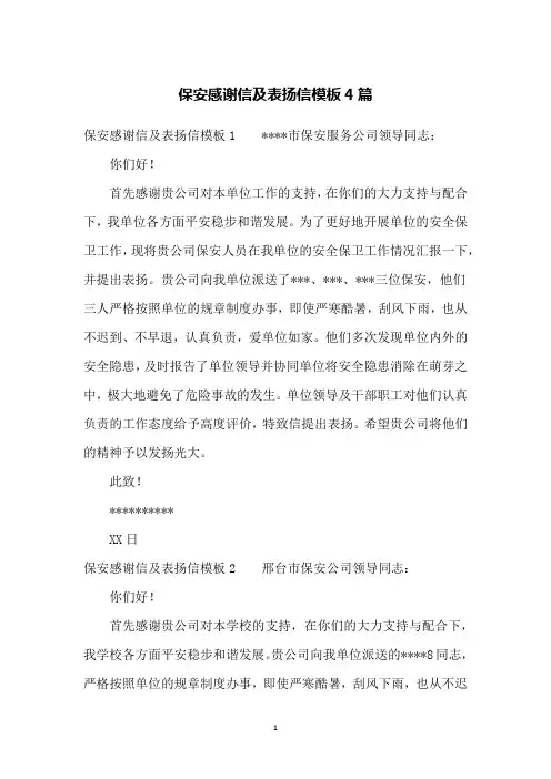 保安感谢信及表扬信模板4篇