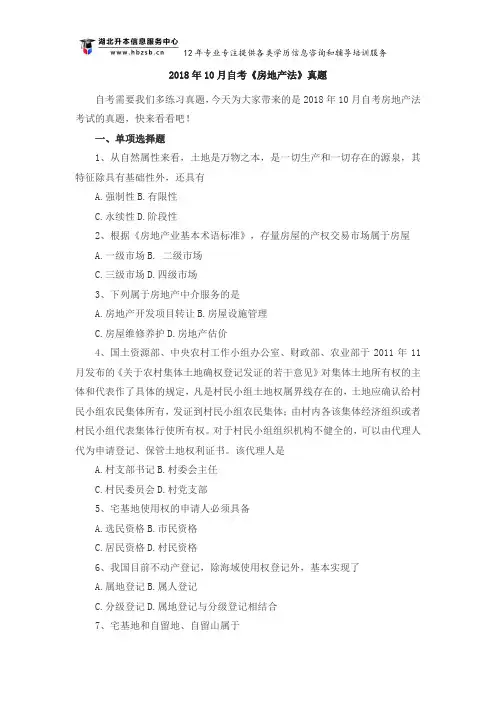 2018年10月自考《房地产法》真题