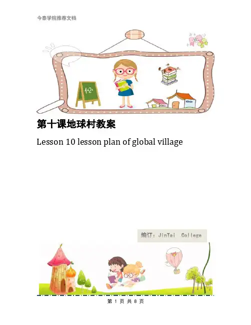 第十课地球村教案