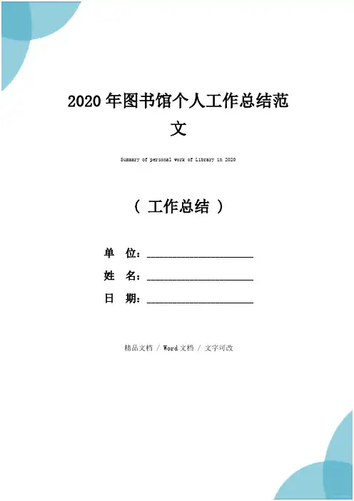 2020年图书馆个人工作总结范文